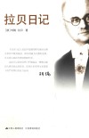 拉贝日记