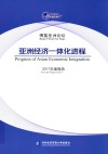 博鳌亚洲论坛亚洲经济一体化进程2017年度报告