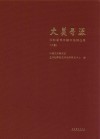 大美寻源  国粹薪传琴棋书画精品集  下 电子书封面