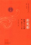 彭宪彰  伤寒六十九论  附  临证六十六案