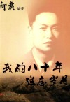 我的八十年  难忘岁月