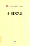 中共甘肃省委党校学者文库  王继荣集 电子书封面