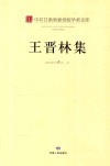 中共甘肃省委党校学者文库  王晋林集 封面