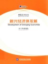博鳌亚洲论坛新兴经济体发展2017年度报告