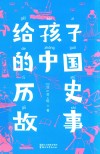 给孩子的中国历史故事  6-14岁