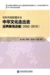 对外开放新理念与中华文化走出去经典案例选编