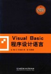 Visual Basic程序设计语言 封面