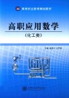 高职应用数学  化工类 封面