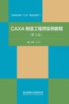CAXA制造工程师实例教程