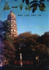 苏州市场大观
