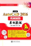 AutoCAD2016机械制图案例教程  中文版 封面