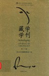 藏学学刊  第13辑
