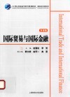 国际贸易与国际金融  双语版