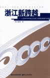浙江新跨越  人均GDP6000美元后浙江发展的趋势与对策