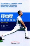 颈肩腰推拿保健操  中英文对照版
