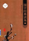 国学经典读本  下