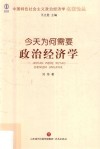 中国特色社会主义政治经济学名家论丛  今天为何需要政治经济学