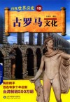 古罗马文化 封面