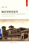 城市史研究论丛  第1辑
