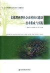 长株潭两型社会农村社区建设  技术集成与实践