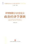 中国特色社会主义政治经济学名家论丛  所有制理论与社会主义政治经济学创新