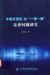 中国自贸区及“一带一路”法律问题研究