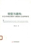 转型与建构  社会中间层组织与创新社会治理研究