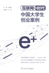 互联网+时代中国大学生创业案例