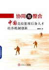 协同与整合  中国竞技篮球后备人才培养机制创新