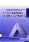 拐点交汇期城镇化质量与效率提升及其驱动机制研究