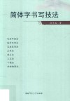 简体字书写技法