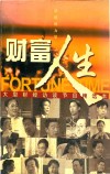 财富人生  榜样的力量  大型财经访谈节目精选本 封面