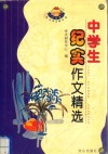 中学生纪实作文精选