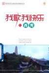 我歌我快乐之西秀