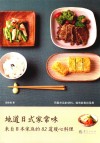 地道日式家常味  来自日本家庭的82道暖心料理