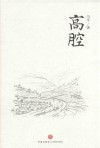 高腔 封面
