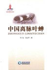 中国离脉叶蝉 封面