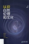 认识自然伦理和文化