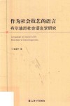 作为社会技艺的语言  布尔迪厄社会语言学研究