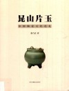 昆山片玉  中国陶瓷文化巡礼 封面
