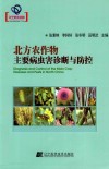 辽宁省优秀自然科学著作  北方农作物主要病虫害诊断与防控 封面