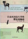 甘肃西部陆生脊椎野生动物志
