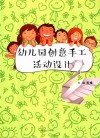 幼儿园创意手工活动设计