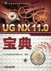 机械设计与智造宝典丛书  UG NX 11.0宝典