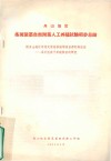 舟山地区  条斑紫菜自然附苗人工养殖试验初步总结  附舟山地区浮筏式紫菜养殖增殖苗源的新途径  采中性孢子养殖紫菜的研究 封面