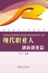 现代职业人  创新创业篇