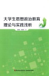 大学生思想政治教育理论与实践浅析 封面