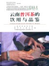 云南普洱茶的饮用与品鉴