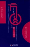 铭鉴经典  方圆之间的人生哲学