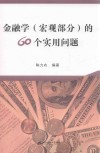 金融学（宏观部分）的60个实用问题